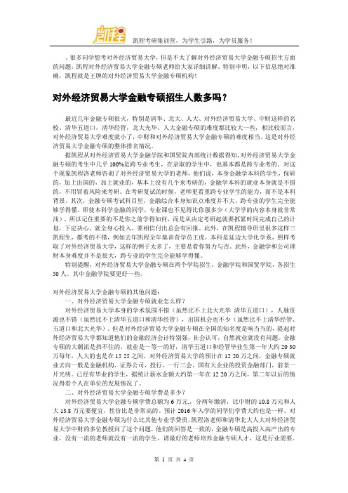 对外经济贸易大学金融专硕招生情况分析