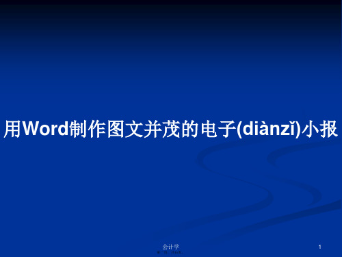 用Word制作图文并茂的电子小报学习教案