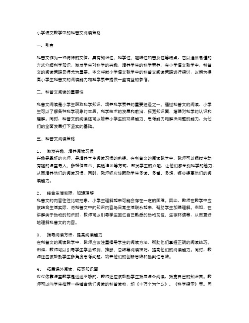 小学语文教学中的科普文阅读策略