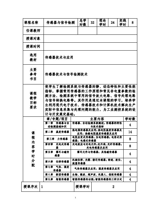 传感器与信号检测教案