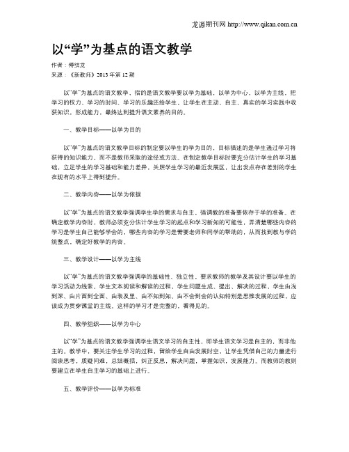 以“学”为基点的语文教学