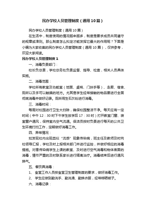 民办学校人员管理制度（通用10篇）