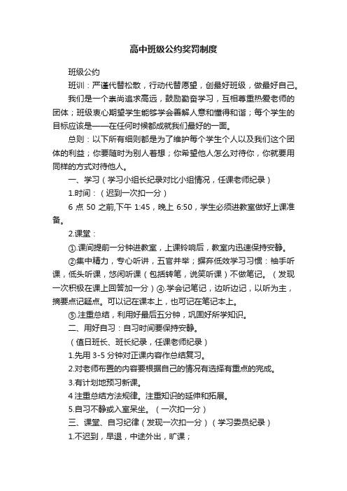 高中班级公约奖罚制度