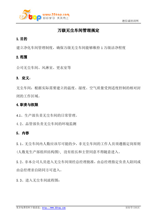 万级无尘车间管理规定