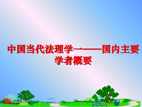 最新中国当代法理学一——国内主要学者概要