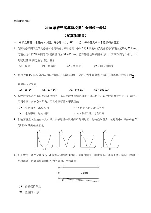 2018年江苏物理高考真题及答案解析