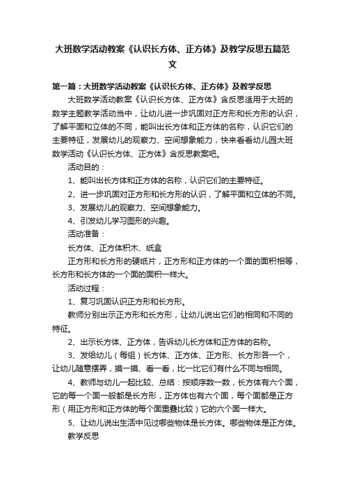 大班数学活动教案《认识长方体、正方体》及教学反思五篇范文