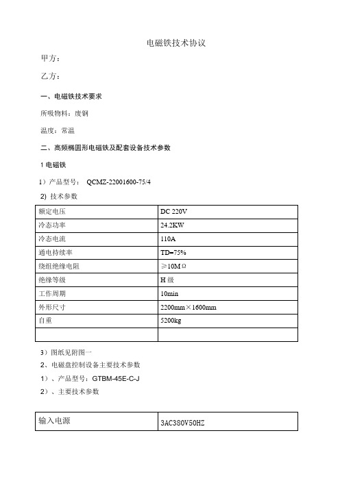 电磁铁技术协议样本