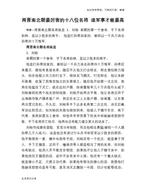 历史趣谈：两晋南北朝最厉害的十八位名将 谁军事才能最高