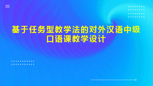 基于任务型教学法的对外汉语中级口语课教学设计