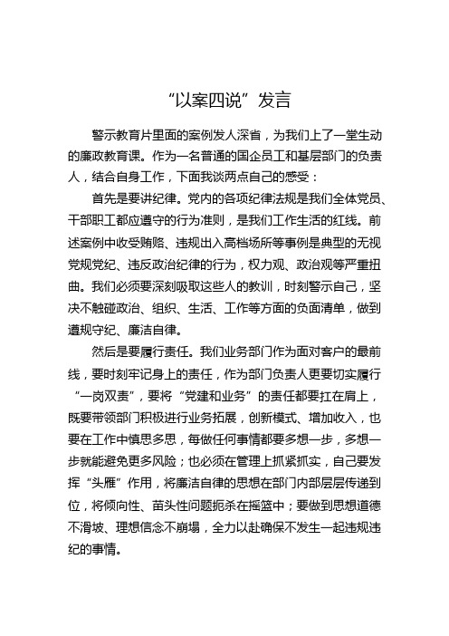 以案四说发言