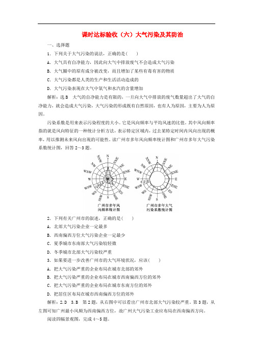 2018_2019学年高中地理课时达标验收六大气污染及其防治含解析新人教版选修