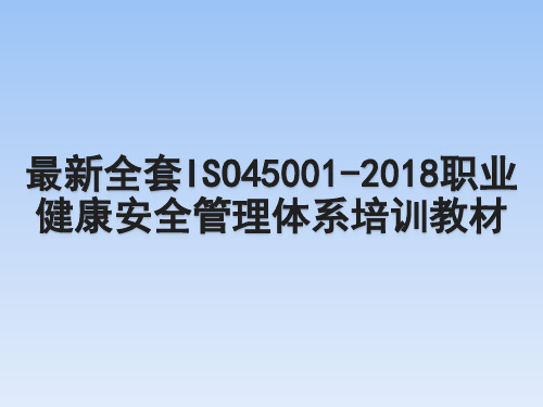 最新全套ISO45001-2018职业健康安全管理体系培训教材