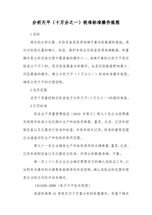 分析天平(十万分之一)校准标准操作规程