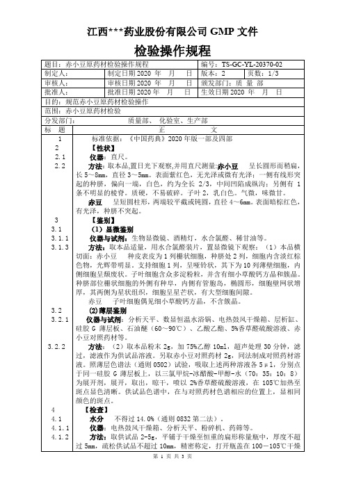 YL-20370赤小豆原料检验操作规程