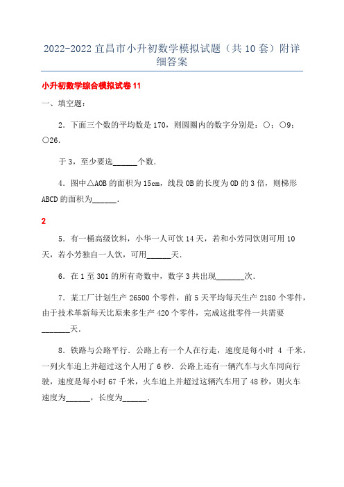 2022-2022宜昌市小升初数学模拟试题(共10套)附详细答案