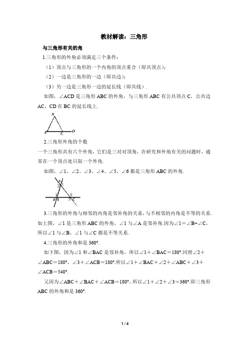 人教版八年级数学上学期 第十一章 《三角形》知识梳理复习提纲