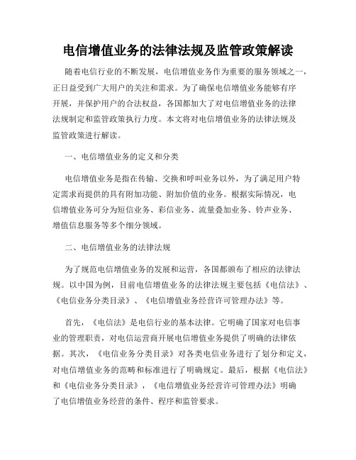 电信增值业务的法律法规及监管政策解读