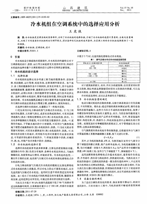 冷水机组在空调系统中的选择应用分析