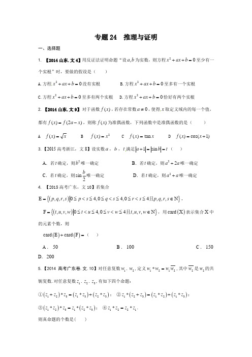 专题24 推理与证明—三年高考(2015-2017)数学(文)真题分项版解析(原卷版)