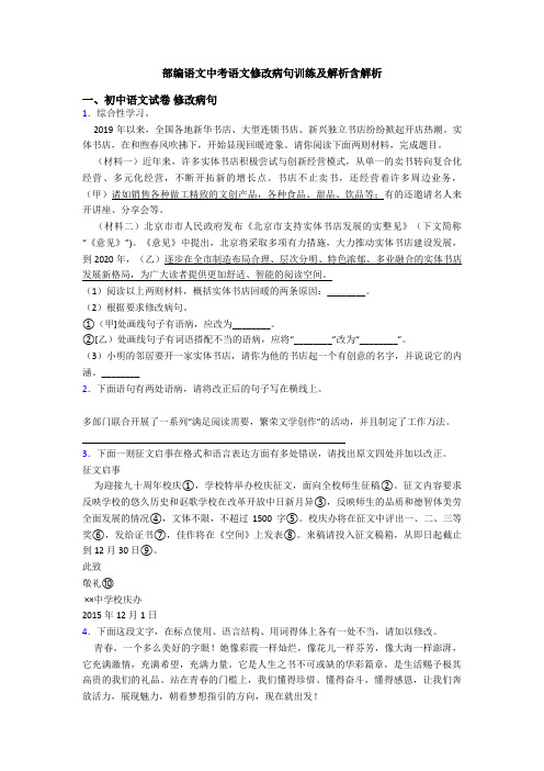 部编语文中考语文修改病句训练及解析含解析