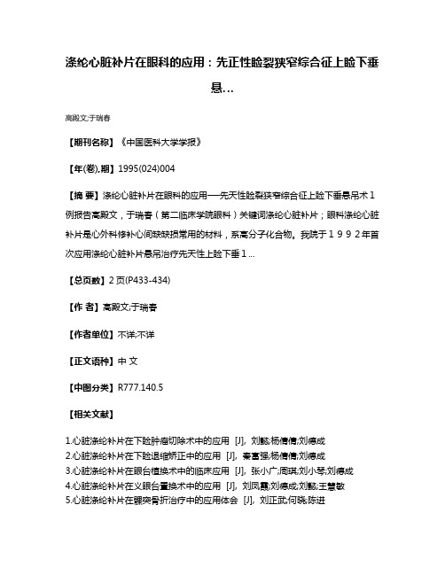 涤纶心脏补片在眼科的应用：先正性睑裂狭窄综合征上睑下垂悬…