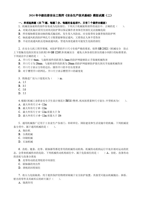 2024年中级注册安全工程师《安全生产技术基础》模拟试题(二)【空白卷+答案解析】