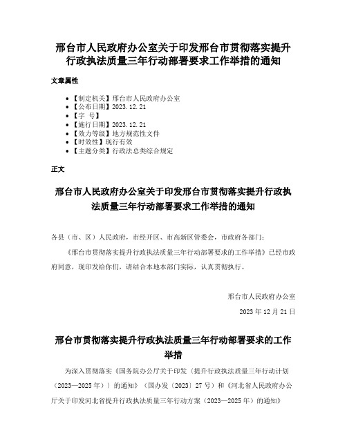 邢台市人民政府办公室关于印发邢台市贯彻落实提升行政执法质量三年行动部署要求工作举措的通知