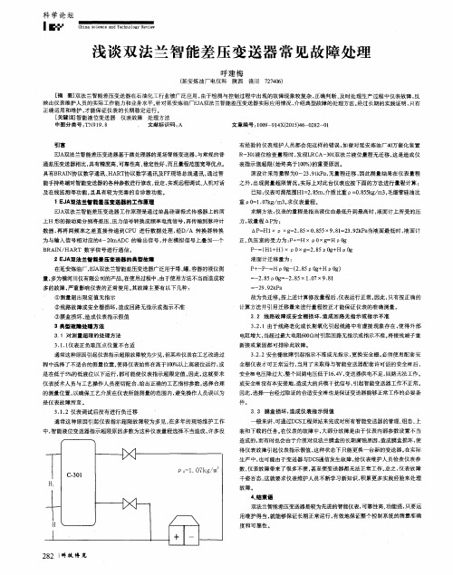 浅谈双法兰智能差压变送器常见故障处理