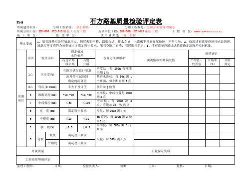 石方路基质量检验评定表