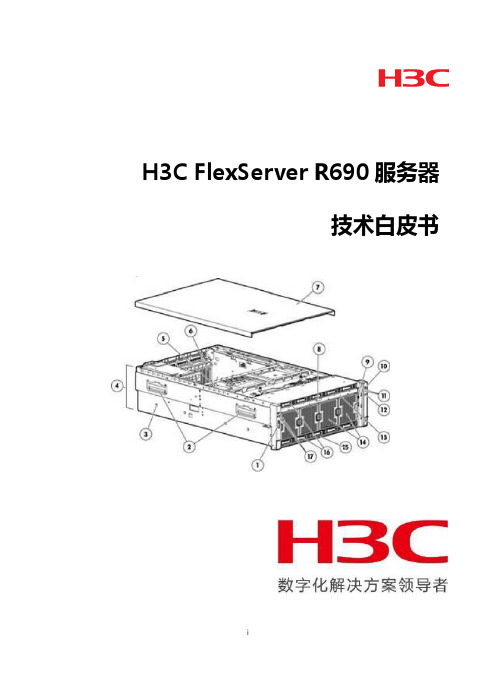 H3C FlexServer R690服务器技术白皮书