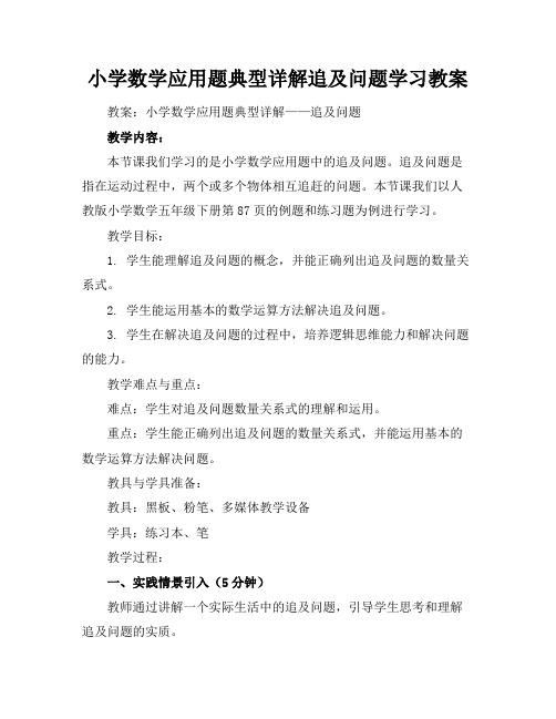 小学数学应用题典型详解追及问题学习教案