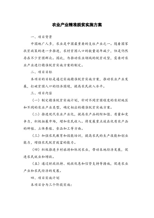 农业产业精准脱贫实施方案