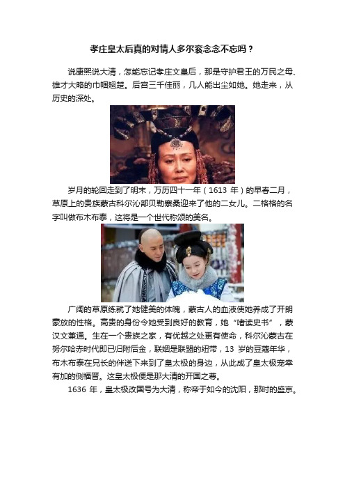 孝庄皇太后真的对情人多尔衮念念不忘吗？