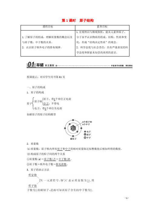 高中化学第四章物质结构元素周期律第一节第1课时原子结构学案新人教版必修1