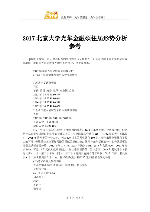 2017北京大学光华金融硕往届形势分析参考