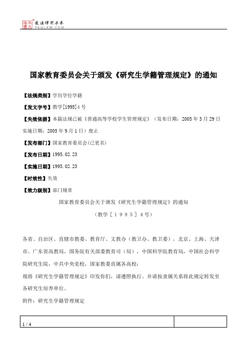 国家教育委员会关于颁发《研究生学籍管理规定》的通知