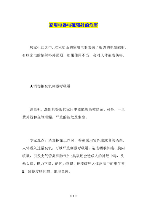 家用电器电磁辐射的危害
