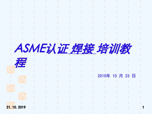 ASME焊接培训