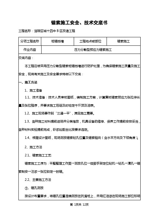 锚索施工安全、技术交底(压力分散型)