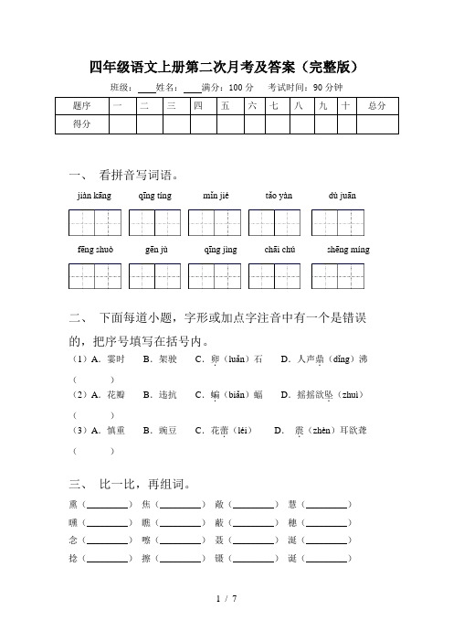 四年级语文上册第二次月考及答案(完整版)