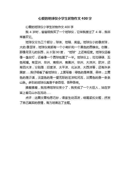 心爱的地球仪小学生状物作文400字