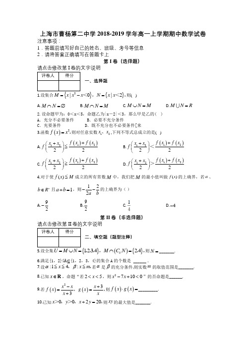 上海市曹杨第二中学2018-2019学年高一上学期期中数学试卷及解析