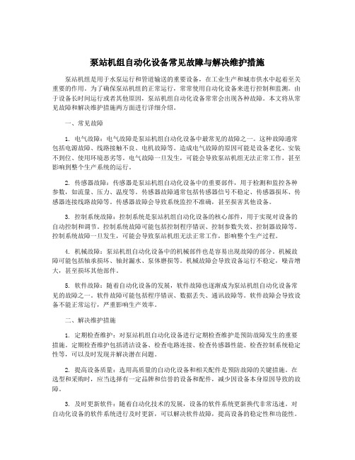 泵站机组自动化设备常见故障与解决维护措施