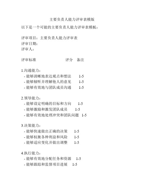 主要负责人能力评审表模版