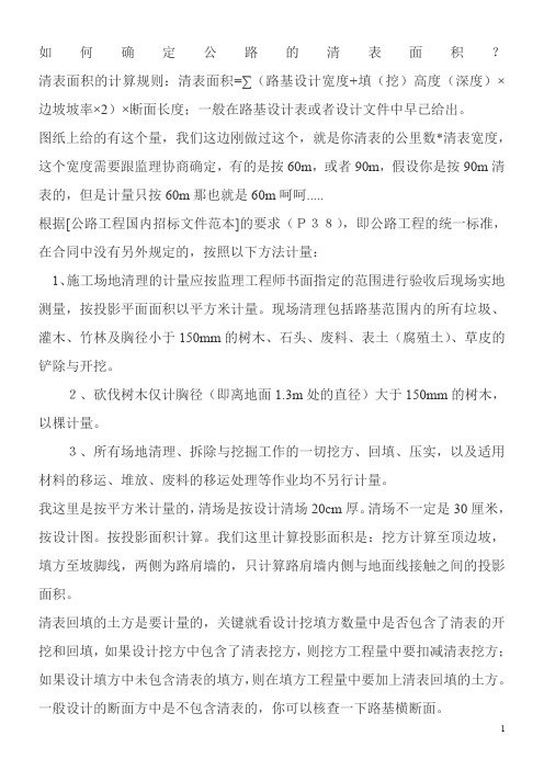 如何确定清如何确定公路的清表面积