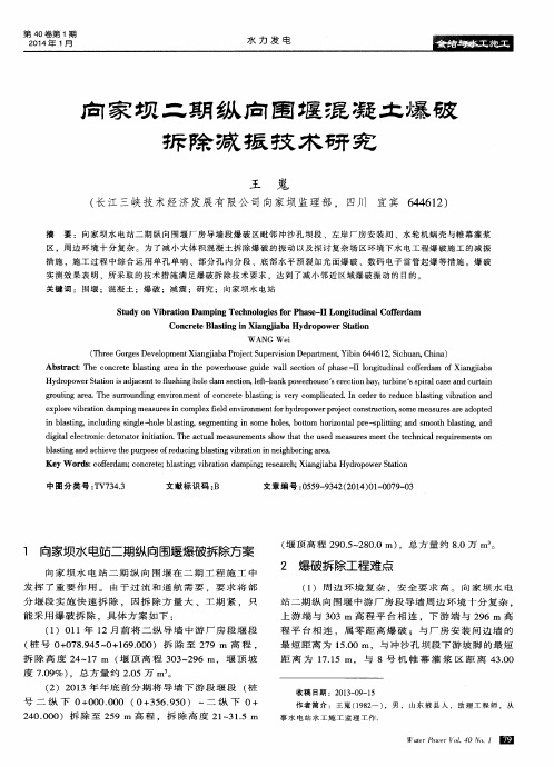 向家坝二期纵向围堰混凝土爆破拆除减振技术研究