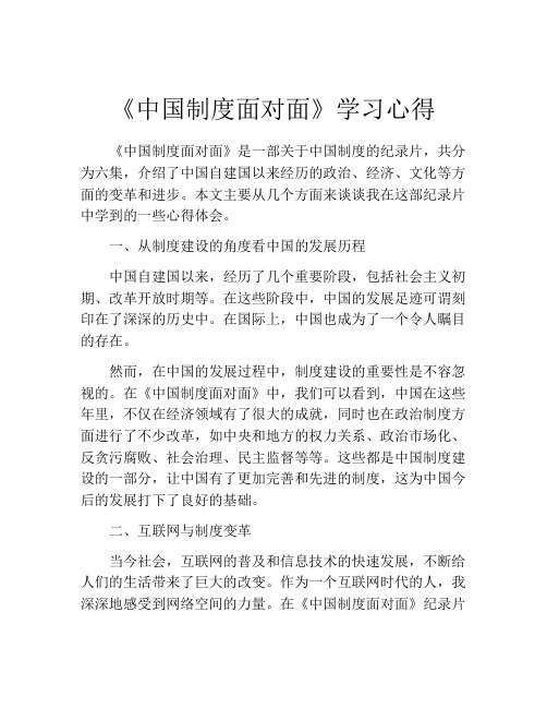 《中国制度面对面》学习心得