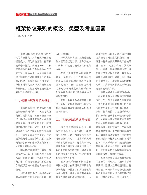 框架协议采购的概念、类型及考量因素