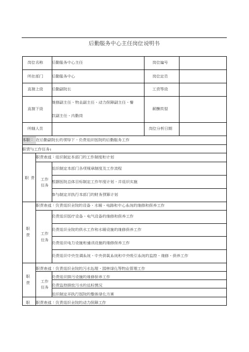 后勤服务中心主任岗位说明书